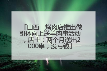 山西一烤肉店推出做引体向上送羊肉串活动，店主：两个月送出2000串，没亏钱